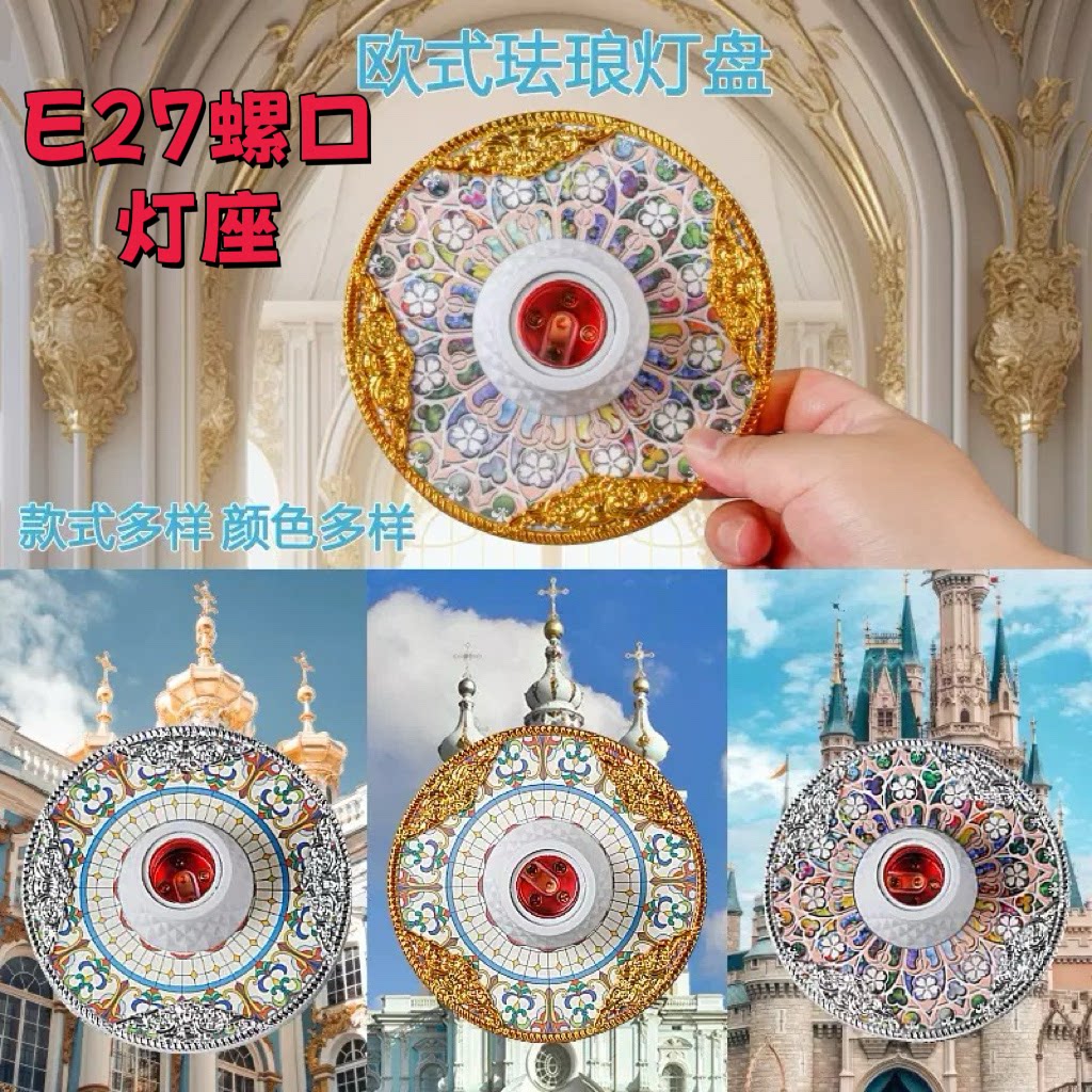 欧式E27螺口灯座金色花式莲花宫廷风罗口灯盘座珐琅彩LED节能灯头