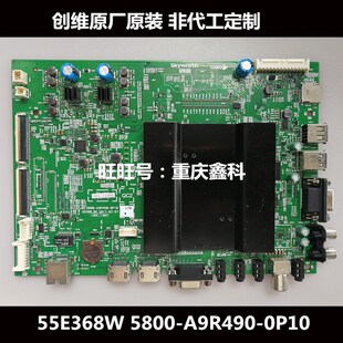 原装创维55E368W主板5800-A9R490-0P10屏RDL550WY(LD0-101/109)