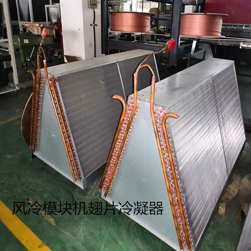 翅片冷凝器铜管铝片水冷蒸发器风冷模块冷水机冷凝器空调表冷器