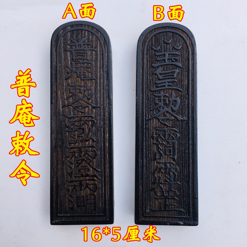 极速道士用品令牌法器令牌 普庵祖师敕令道家玉皇敕令 大号仿古色