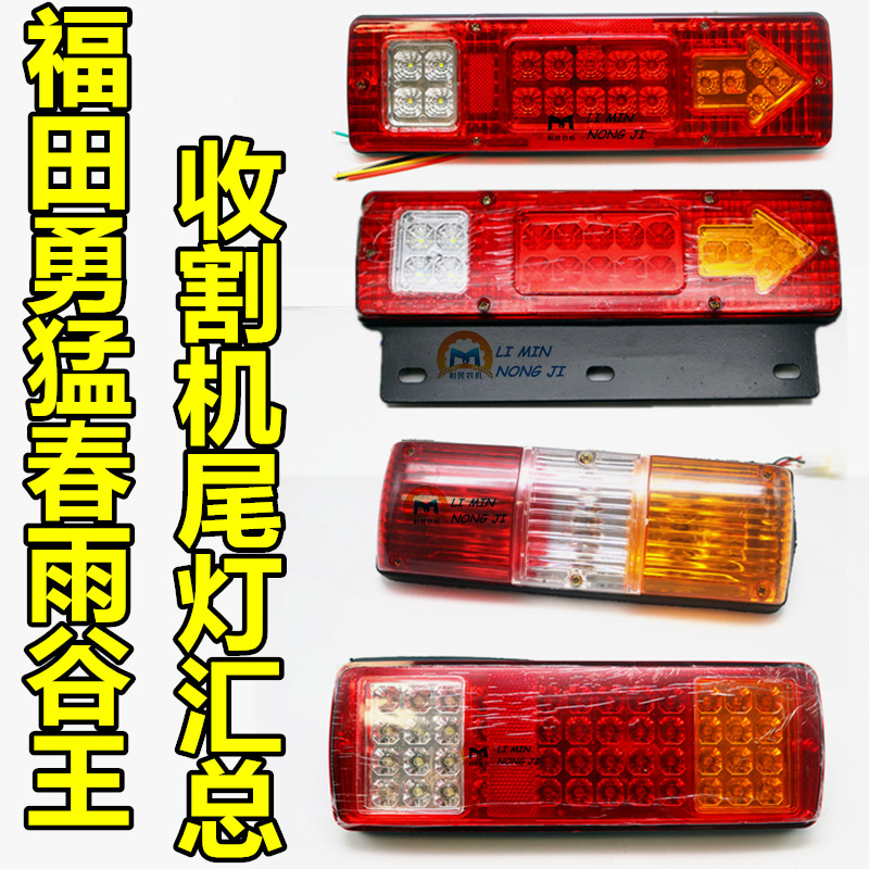 福田春雨谷王勇猛雷肯小麦玉米联合收割机后尾灯 转向灯 刹车灯