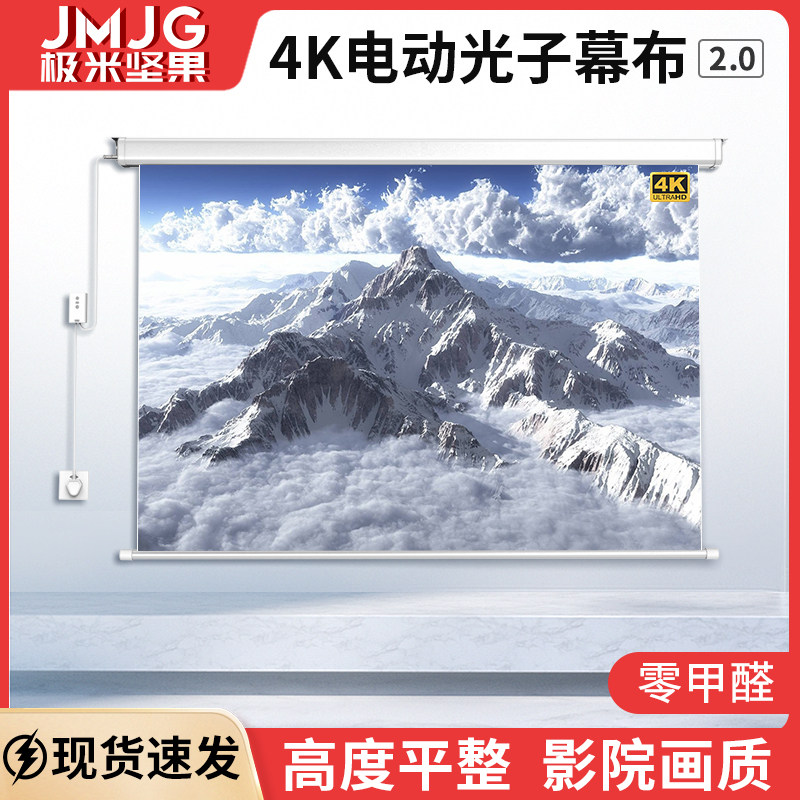极米坚果电动投影幕布家用遥控升降客厅光子幕布办公投4K影仪屏幕