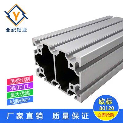 极速工业铝合金型材80120E欧标80*120型材机械手臂框架流水线承重