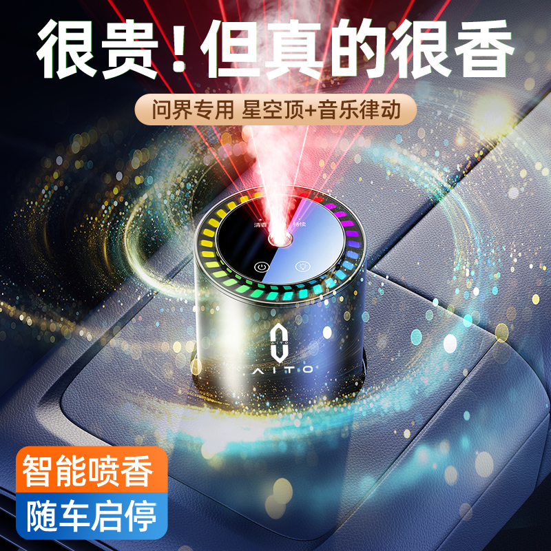 问界M7M9M5车载香薰高档香水智能喷雾车内用高级香氛汽车香水摆件