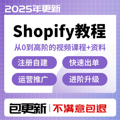 Shopify教程运营建站2025独立站从入门到精通培训资料视频课程