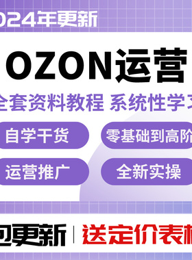 ozon运营教程店铺入驻2025俄罗斯跨境电商外贸新手开店视频教学