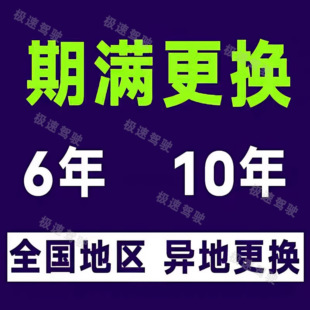 全国驾驶证换证驾照到到期期满换证异地更换交管12123跑腿咨询