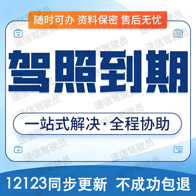 全国驾照六年十年到期更换