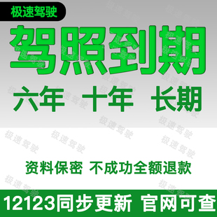 全国驾驶证到期换证驾照到六年十年期满换证异地更换12123咨询