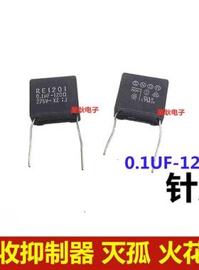 日本OKAYA电子灭弧器电容RE12010.1UF+120R欧275V火花消除器