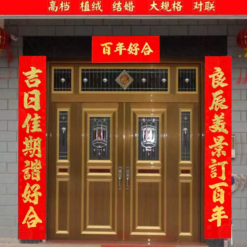 极速2米植绒烫金结婚大门对联婚礼装饰大喜联喜字门贴婚联农村喜