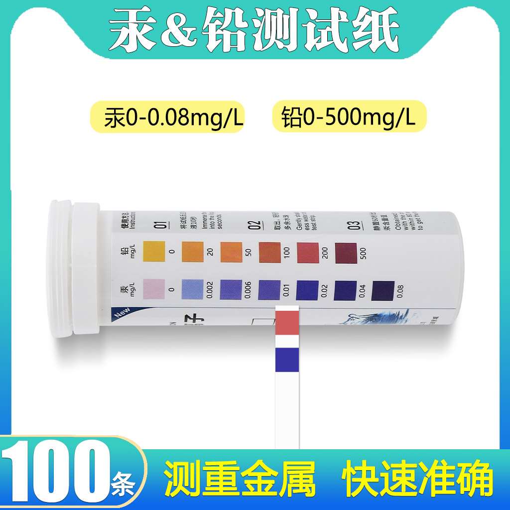水质重金属铅检测试剂盒家用自来饮用水食品铅汞含量快速分析试纸