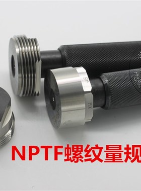 干密封螺纹塞规环规NPTF1/8 NPTF1/4 NPTF3/8 NPTF1/2 1/16ANPT