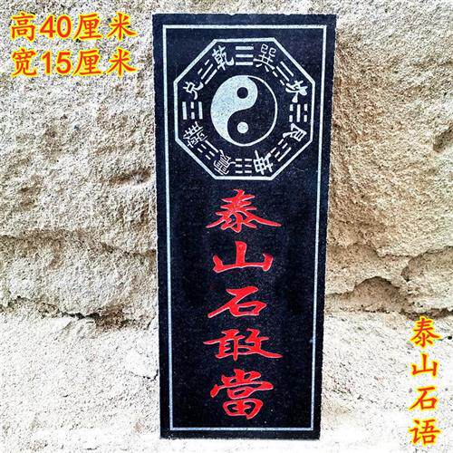 极速泰山石敢当花岗岩原石板纯手工雕刻八卦石材室外挂平安补角路