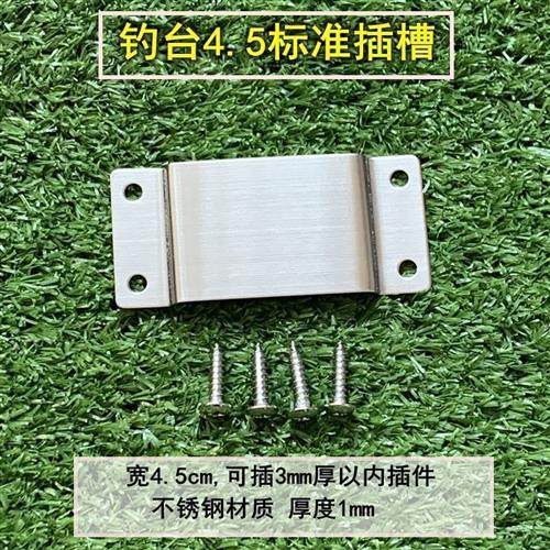自制钓台配件钓台插槽配铆钉钓鱼箱不锈钢插槽插片带螺丝4.53.5