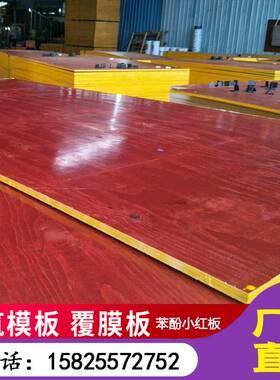 极速厂家直销松按木建筑模板胶合板12mm小红板183*91.5mm混凝土工