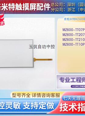 麦格米特MZ600-TT207SA/TT210SA/TT10P1B/TT07P10触控板外屏现货