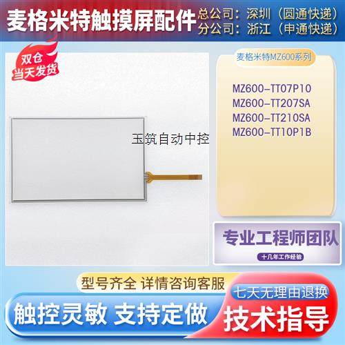 麦格米特MZ600-TT207SA/TT210SA/TT10P1B/TT07P10触控板外屏现货