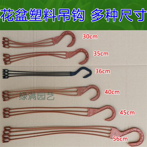 好货塑料花盆挂钩 花盆吊钩 塑料吊勾 花盆挂勾 绿萝吊钩 吊兰盆