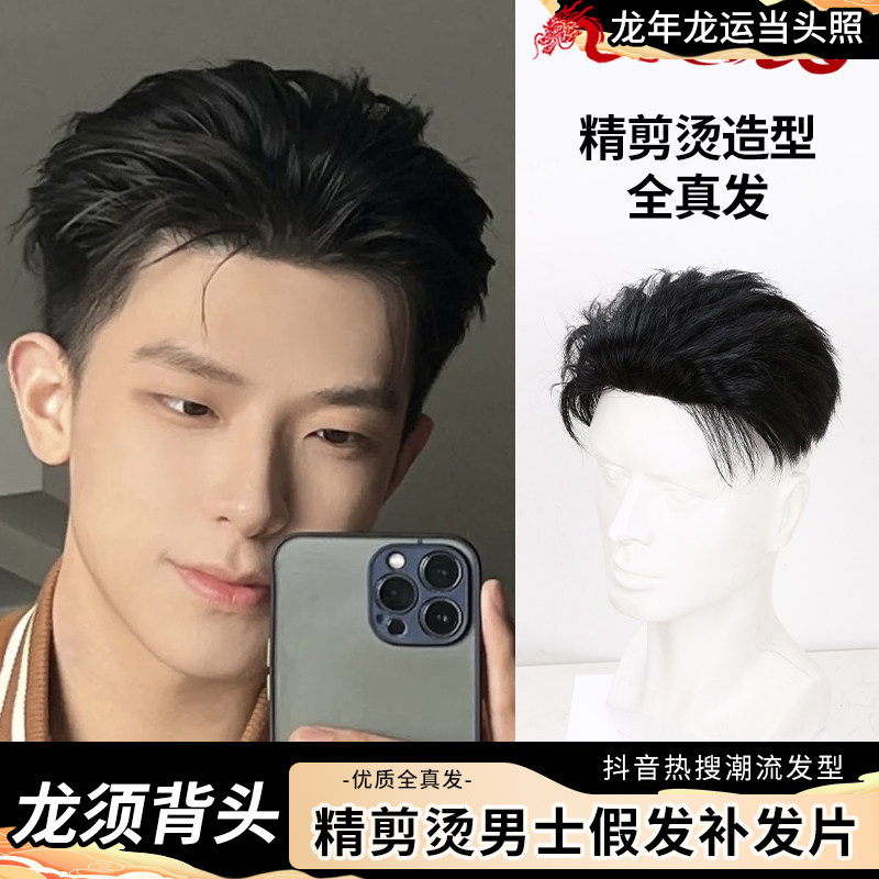 假发男士全真人发头顶龙须背头补发片帅气男款透气清爽男生假发片