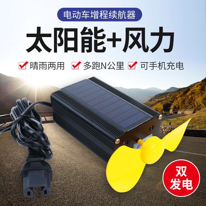 电动车增程器两三轮车电动车风力发电机充电双重续航器太阳能神器