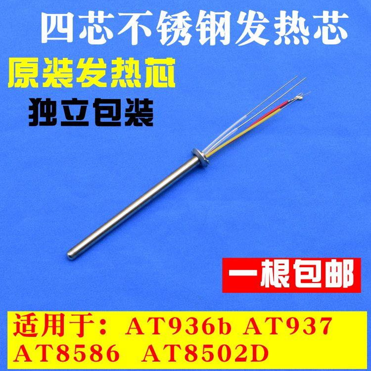 安泰信AT936b/936D/8586/937/8502D焊台四芯金属烙铁芯发热芯