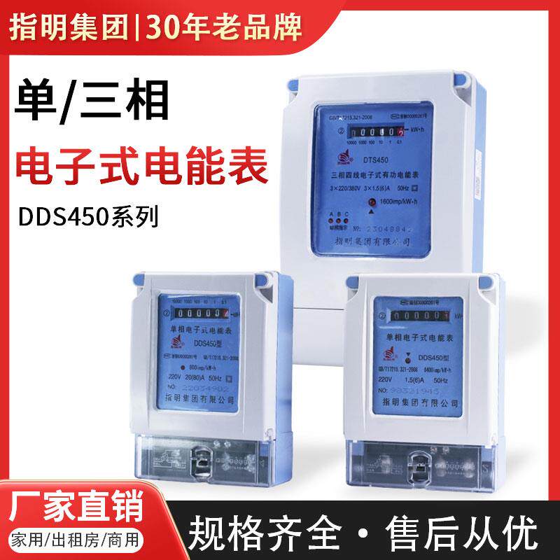 正品指明集团DDS450/DTS450单相/三相电子式电能表出租房家用电表