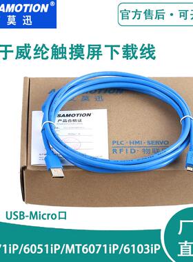 适用威纶通触摸屏下载线维伦TK6071iP/MT6103iP通讯编程usb数据线