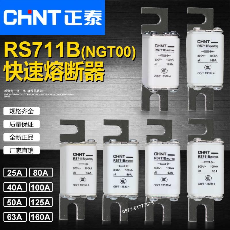 NGT00正泰RS711B 160A 125A 100A 80A 63A 50A 40A 32A 25A熔断器