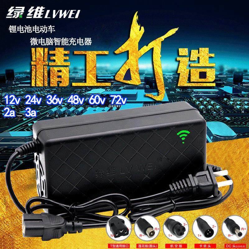 绿维锂电池电动车 电瓶锂电池充电器12v24v36v48v伏72v2a3a安通用