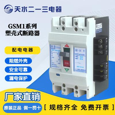 天水二一三GSM1-63L塑壳断路器空气开 关电闸模块扩展160A250A630