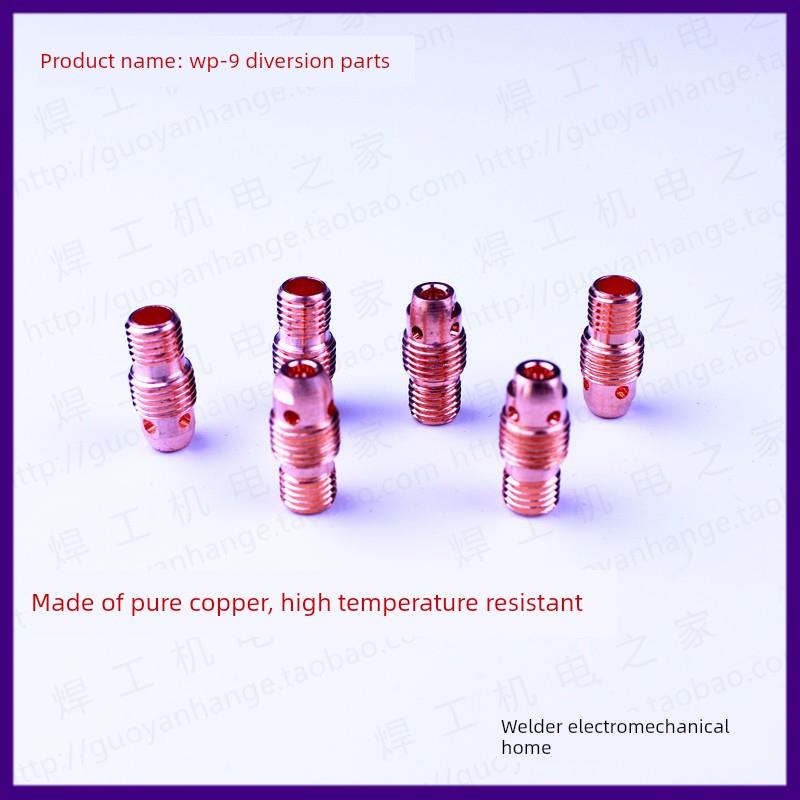 氩弧焊枪配件Wp-9导流件导流体铜接头套钨极夹铜接头