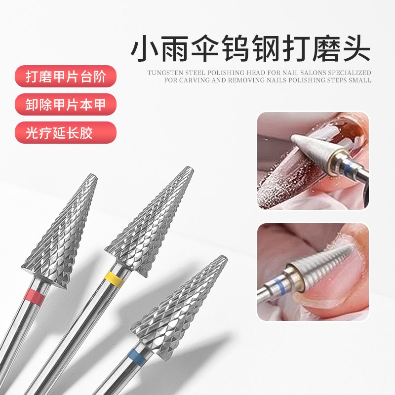 美甲钨钢打磨头C齿快速刻磨卸甲磨台阶小雨伞磨头美甲店套装
