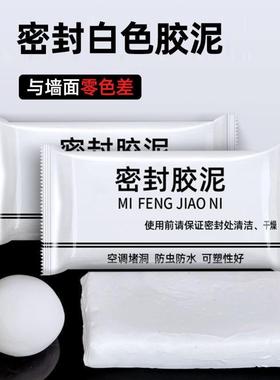 空调孔密封粘土白色堵墙填料下水管道防水防反臭堵漏神器