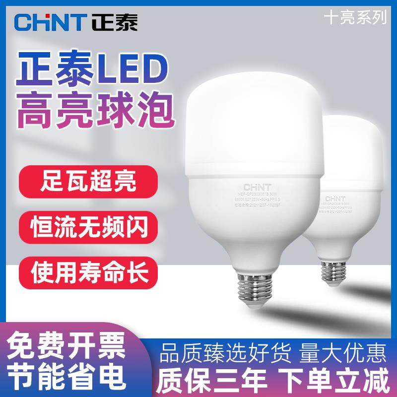 正泰led灯泡家用E27螺口节能灯超亮室内护眼无频闪大功率照明球泡