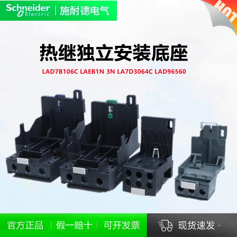 施耐德热过载继电器底座LAD7B106C LAEB1N 3N LA7D3064C LAD96560