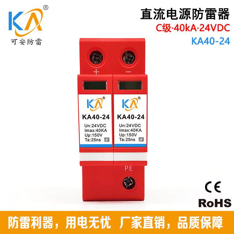 KA40-24直流电源防雷器24V低压电源防雷模块防浪涌保护器C级40KA
