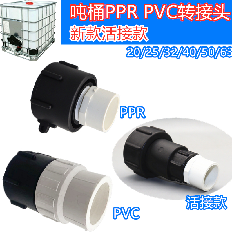 吨桶配件1000升60粗丝转pvc/ppr管胶黏接头热熔塑料接头活接