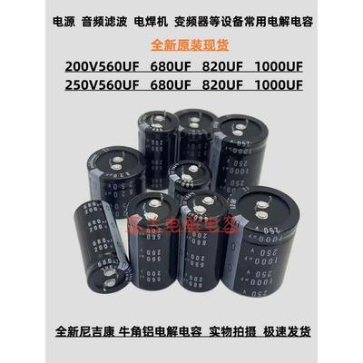 新款尼康250V470Uf 560Uf电解电容200V680Uf 820Uf 250V1000Uf