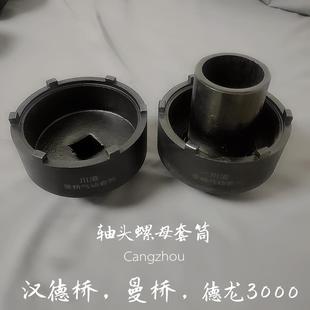 轴头扳手曼桥汉德桥德龙轴头螺母扳手轮毂盖子拆卸套筒