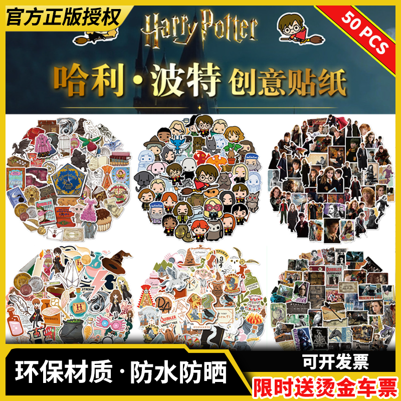 正版哈利波特卡通贴纸50张赫敏周边人物标签防水联名手账装饰贴画