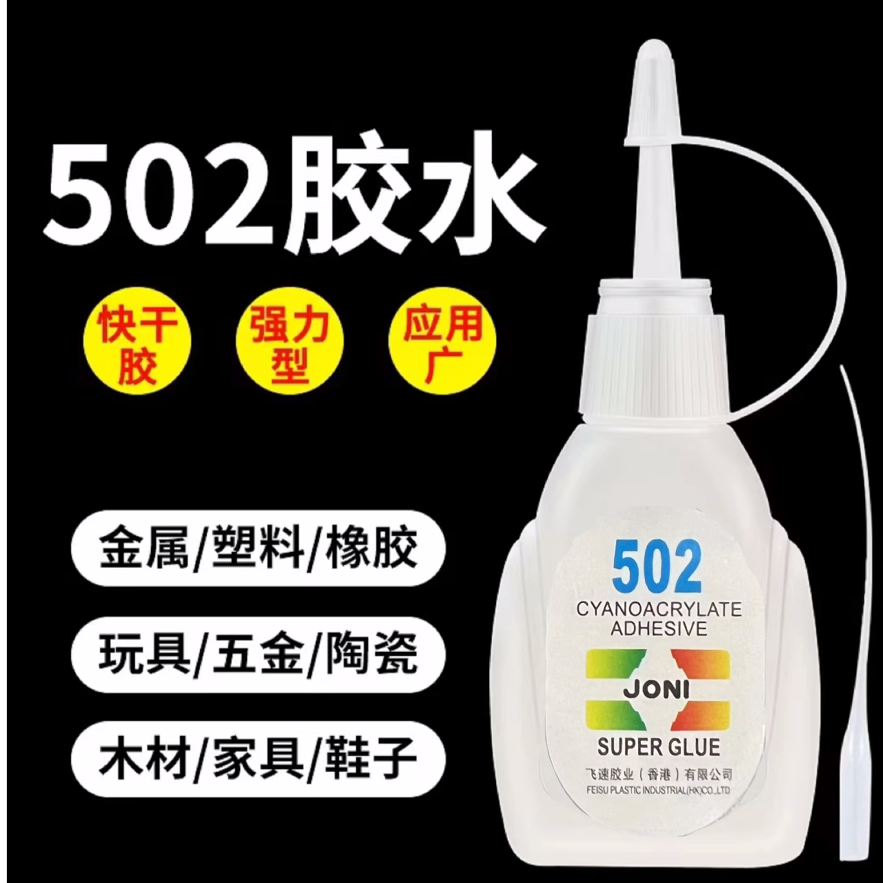 502胶水强力万正品鞋胶能粘补鞋子专用快干胶塑料玩具铁金属玻璃