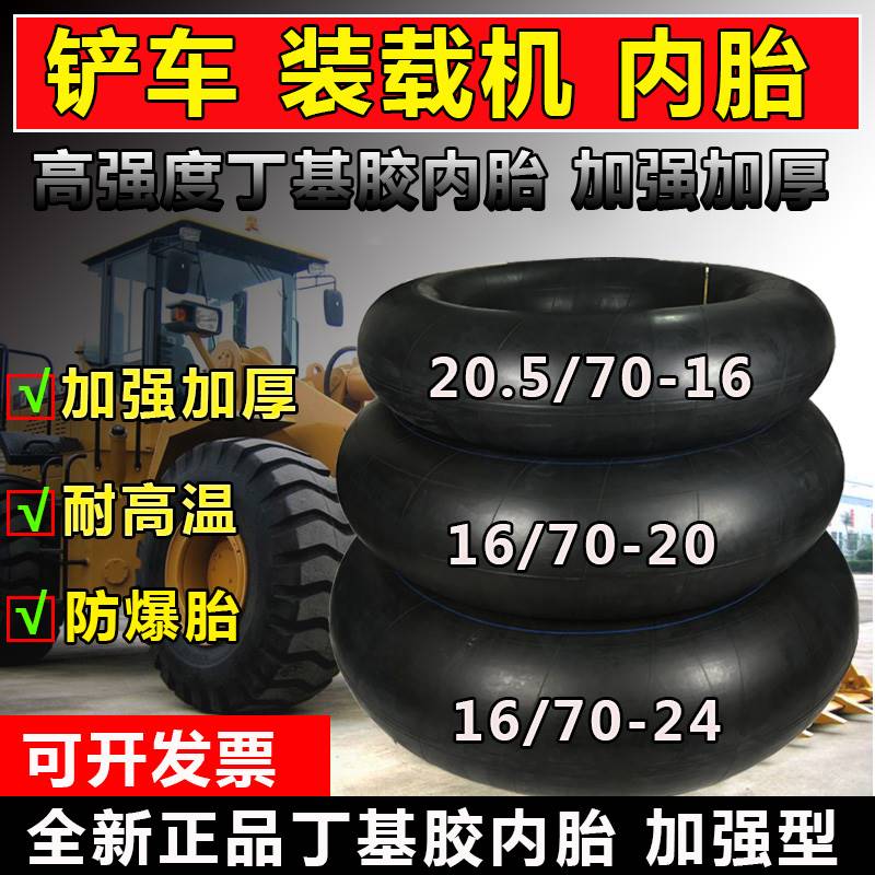 装载机堆高机内胎20.5/70-16 16/70-20-24 17.5 23.5-25丁基胶内