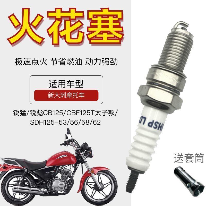 适用新大洲锐锰锐彪CB125摩托车火花塞电打火耐用火花塞火嘴配件