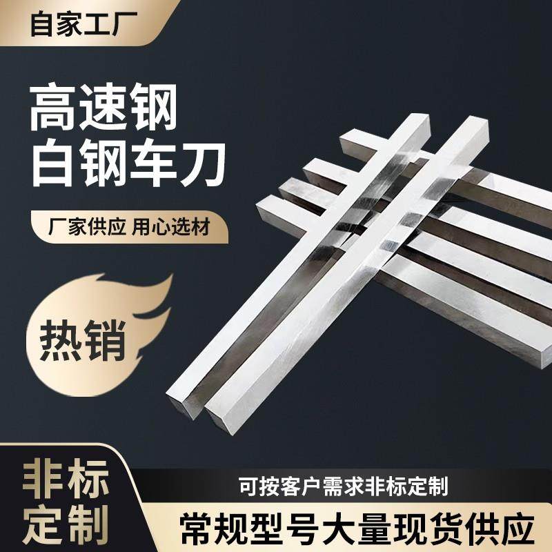 超硬白钢条白钢刀高速网车刀扁刀片方刀条6 8 10 12 20 30 200mm