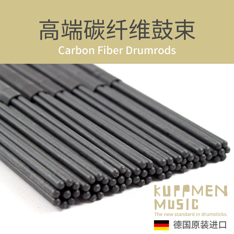 碳釺维鼓棒鼓束KUPPMEN德国进口5A5B7A2B架子鼓爵士鼓表演初学