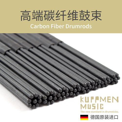 碳釺维鼓棒鼓束KUPPMEN德国进口5A5B7A2B架子鼓爵士鼓表演初学