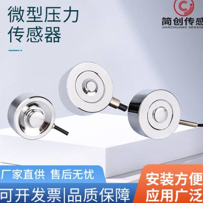 极速JC110微型称重拉力压力传感器高精度重量测力工业感应器测荷
