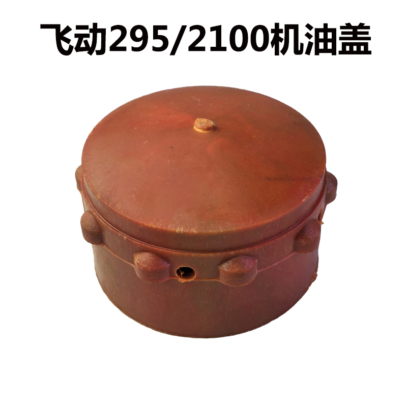泰山295飞动2100柴油机250拖拉机300 机油 盖 口 发电机组配件