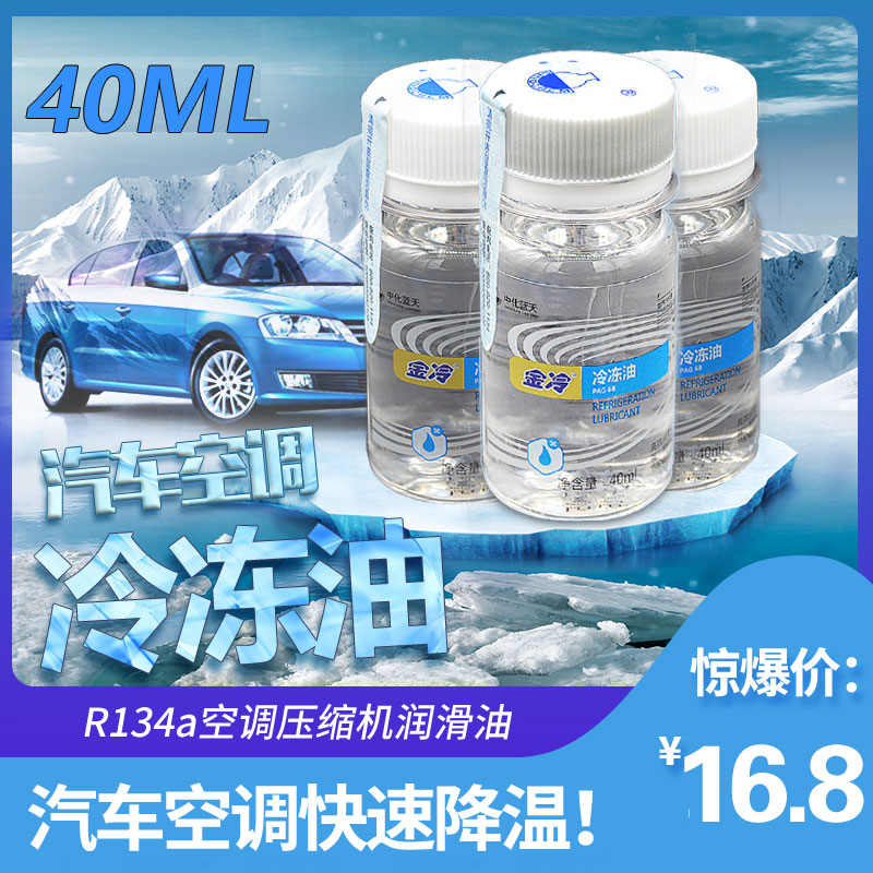 新品金冷雪种油冷冻油134a增强汽车空调制冷压缩机润滑冷冻液40ml